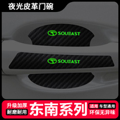 A5翼舞A7夜光门碗保护膜 DX5汽车门把手防刮贴DX7 东南DX3 DX9