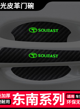 东南DX3 DX9 DX5汽车门把手防刮贴DX7 A5翼舞A7夜光门碗保护膜
