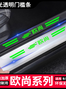 欧尚X5X7PLUS科赛Z6CX70A800汽车夜光透明门槛防踩条脚踏板防刮贴
