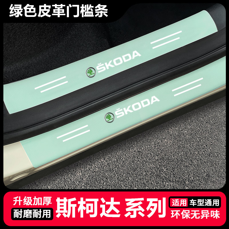 适用斯柯达明锐速派柯迪亚克GT柯米克汽车绿色门槛条后备箱防踩贴