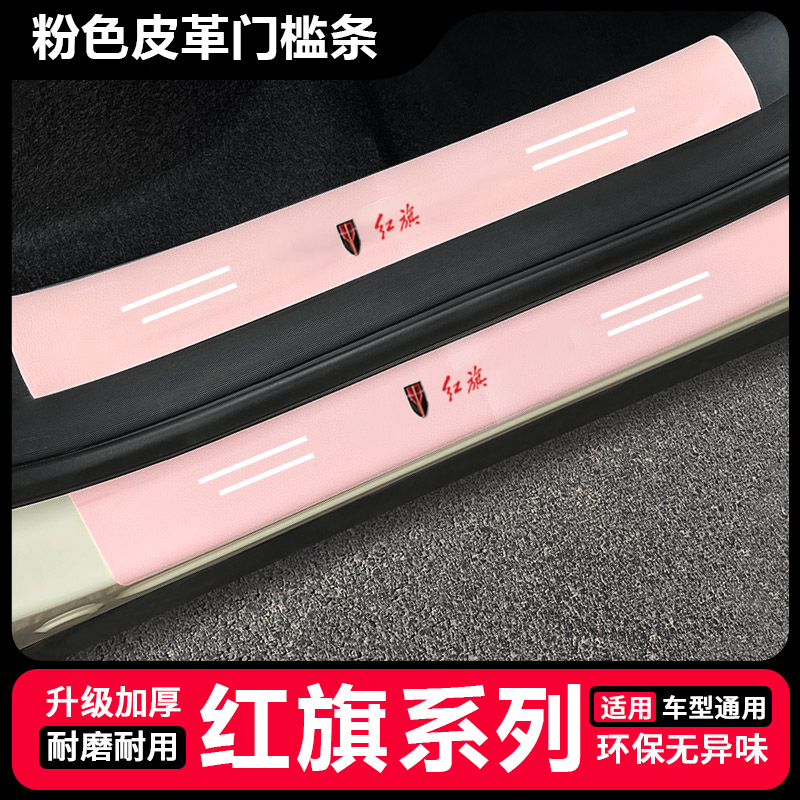 适用红旗HS5 HS7 H7 H5 EQM5粉色门槛条保护贴防踩贴后备箱防护条