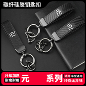 pro汽车碳纤硅胶钥匙扣耐用个性 up智驾版 plus钥匙扣元 比亚迪元