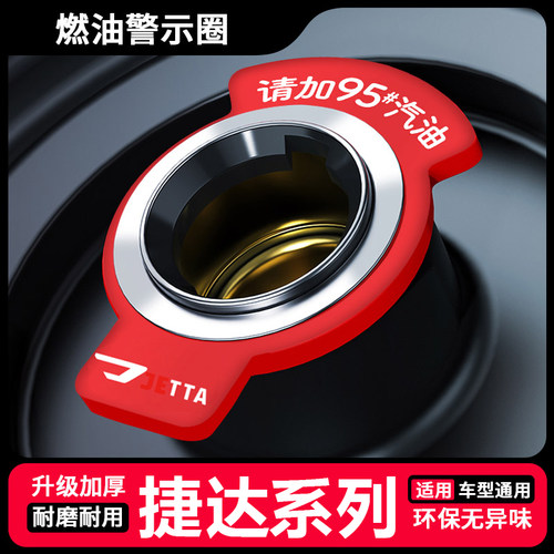 适用于捷达VA3VS5/VS7车用燃油提示圈9295油箱盖贴98柴油圈