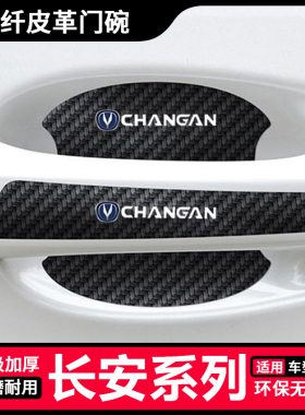 适用于长安汽车用门碗贴纸CS75Plus瑞城CS55宜东CS15门拉手防刮膜