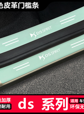 适用于DS汽车绿色门槛条DS9/DS4S/DS5LS/DS7后备箱防刮踩保护贴
