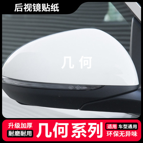 适用几何a/apro/c/ex3汽车后视镜贴纸遮挡划痕倒车镜反光镜装饰贴