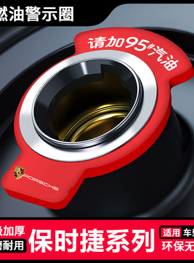 适用保时捷macan718 911GT卡宴Taycan帕梅拉燃油提示圈92油箱盖95