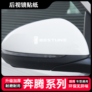 T77 饰车贴 奔腾B70 B70S B50 B30后视镜贴纸倒车镜装 T33 T55 T99