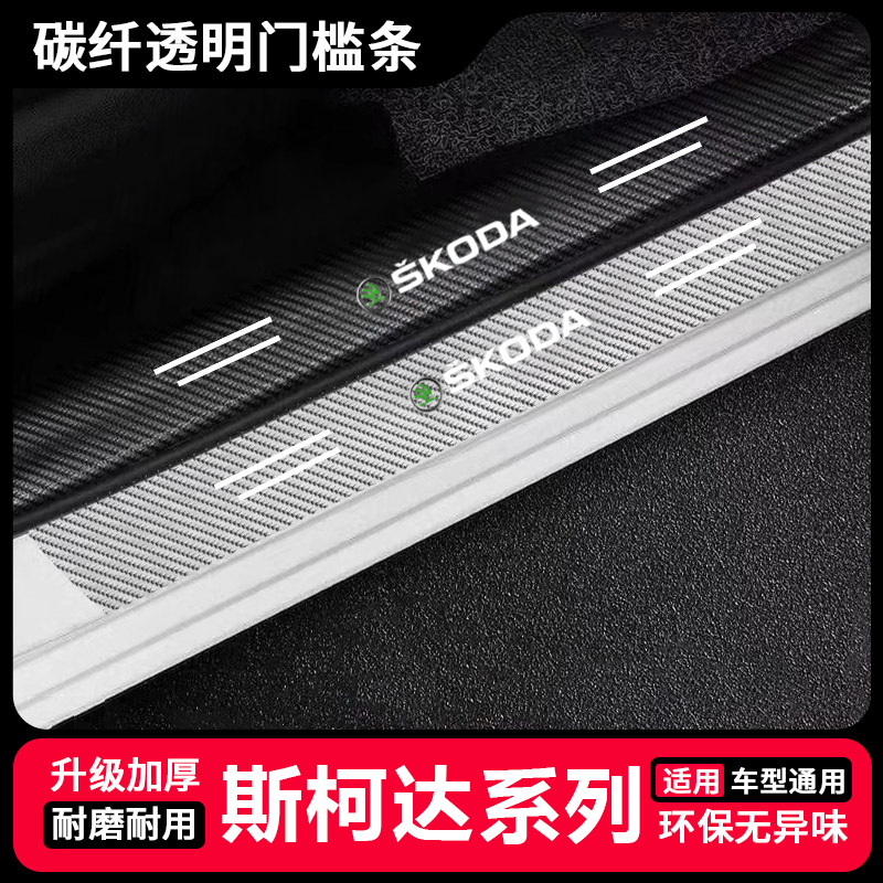 斯柯达明锐昕动速派野帝昕锐汽车碳纤透明门槛防踩踏后备箱防护条
