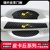 奔跑皮卡丘卡通汽车门把手贴防刮漆面保护膜门碗拉手通用防护贴