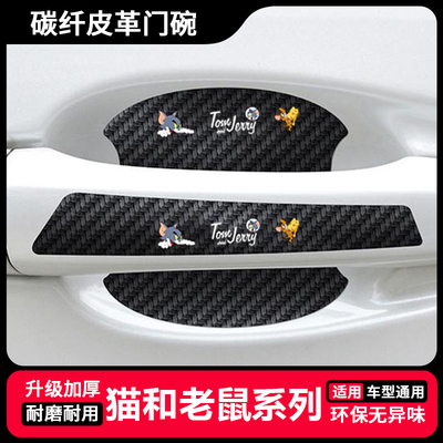 猫和老鼠卡通汽车门把手贴防刮漆面保护膜门碗拉手通用防护贴