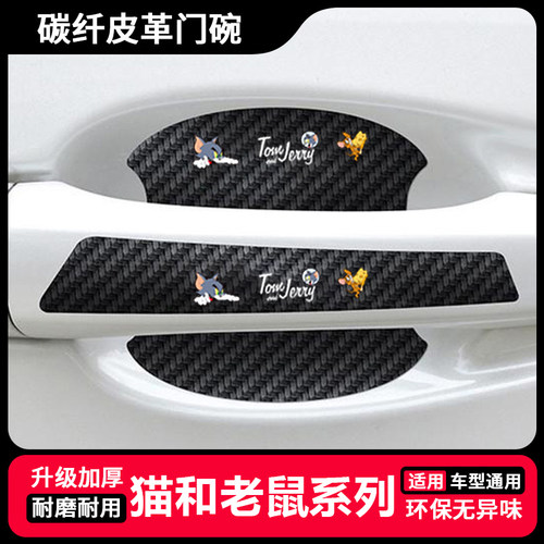 猫和老鼠卡通汽车门把手贴防刮漆面保护膜门碗拉手通用防护贴