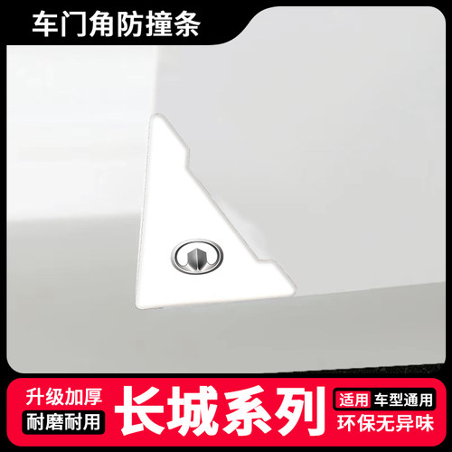 适用于长城M2M4C30C50M1炫丽防撞条防蹭车门角保护贴白色款防撞贴