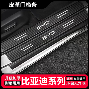 适用比亚迪唐L 海狮07 比亚迪e7门槛条汽车后备箱防踩贴防擦条