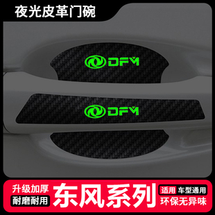 东风门碗贴奕炫MAX风神E70 AX7皓极AX3车门把手保护膜汽车防刮贴