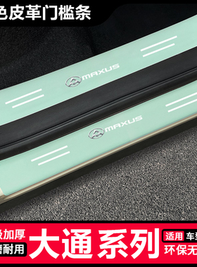 大通MAXUS G50/G10/G90/领地/V80汽车绿色门槛条防踩后备箱保护贴