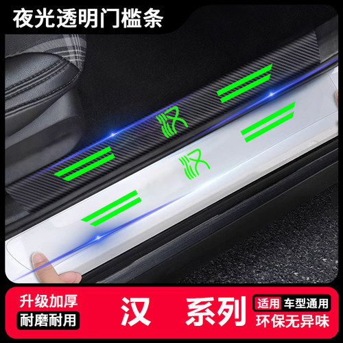 适用比亚迪汉DMi/DM-p汽车夜光透明门槛条迎宾踏板防踩保护贴