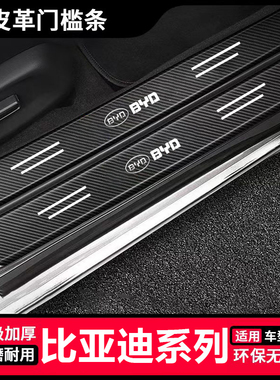 适用老比亚迪 F0 F3 F3R F6汽车门槛条改装汽车后备箱防踩贴保护
