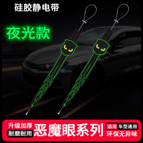 恶魔眼汽车静电夜光拖地带耐磨防静电消除神器车辆通用排气管 - 封面