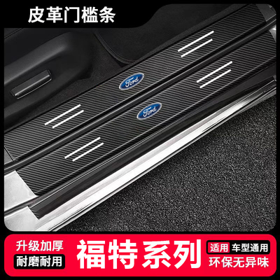 适用福特领裕全顺Mustang领睿福特F150汽车门槛条后备箱防踩贴