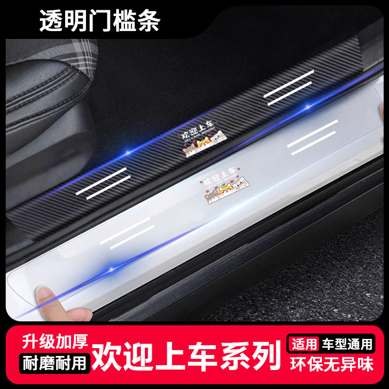 欢迎上车汽车门槛防踩条透明车门脚踏板防刮保护通用后备箱防撞条