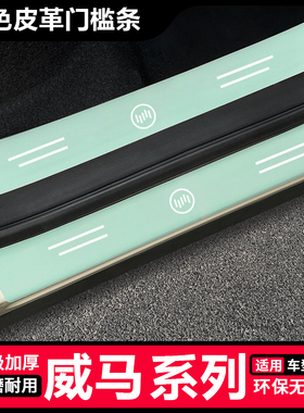 适用威马W6/E5/EX5/EX6/M7汽车绿色门槛条AG2020后备箱防踩贴防刮