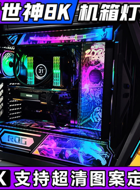 创世神机箱灯板 华硕ROG GR701玩家国度电脑ARGB神光定制发光装饰