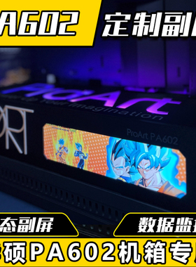 华硕ProArt PA602机箱副屏灯板磁吸装饰板创艺国度二次元动漫ARGB