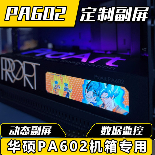 PA602机箱定制副屏灯板装饰板DIY