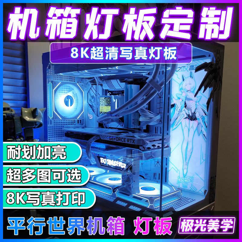 平行世界机箱灯板磁吸装饰板ARGB