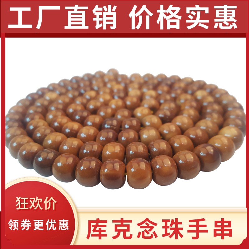 高抛库克108颗念珠多圈手串