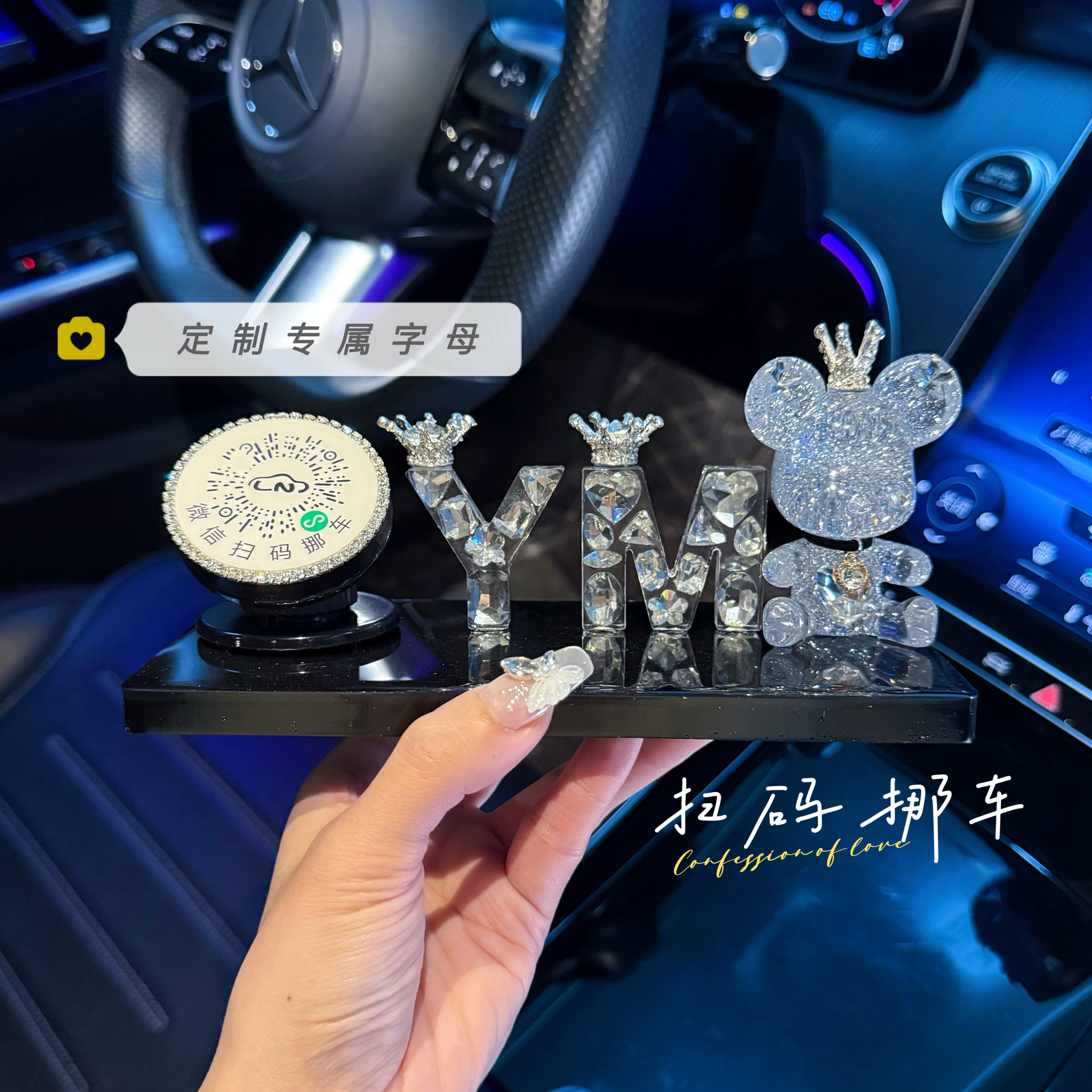 小熊定制字母扫码挪车保护隐私女