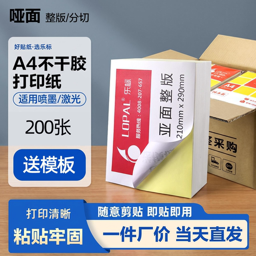 乐标A4不干胶标签打印纸