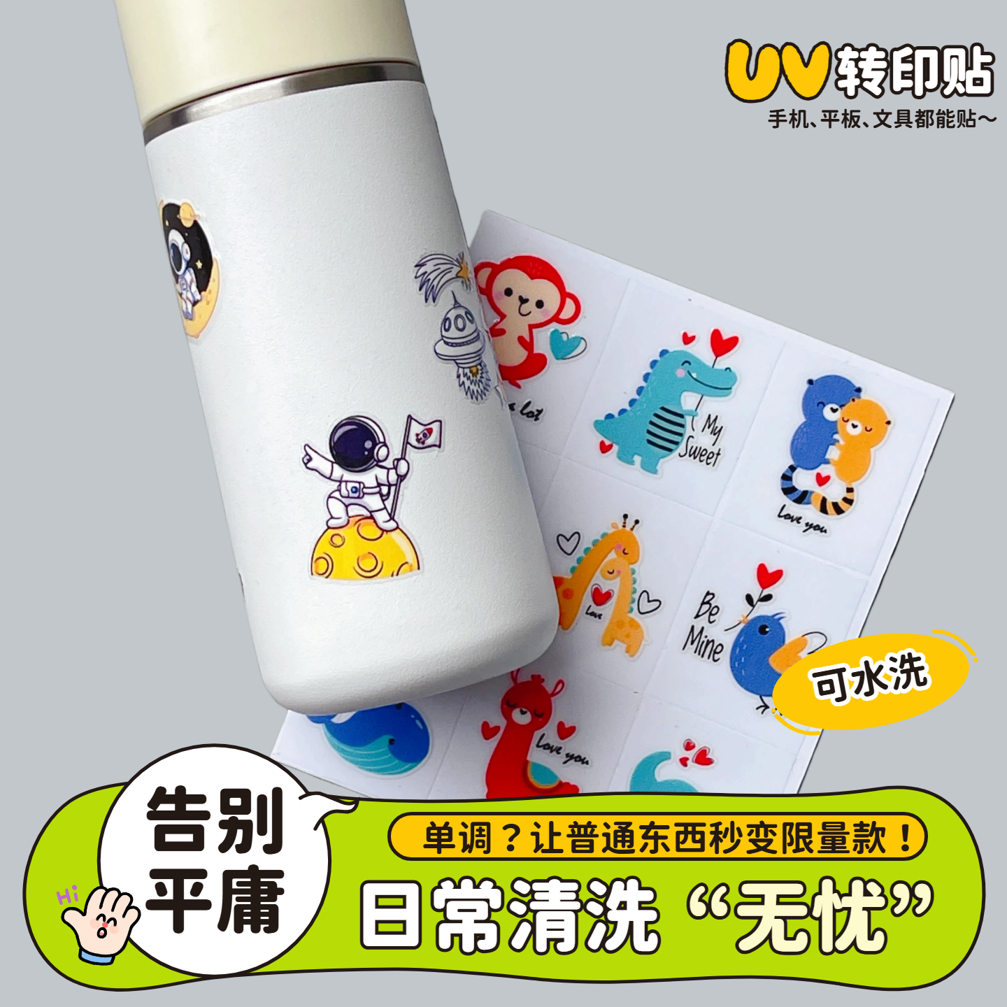 UV转印贴外太空撕膜留字标记贴logo贴水杯标签纸姓名贴不干胶定制防水卡通可爱贴纸