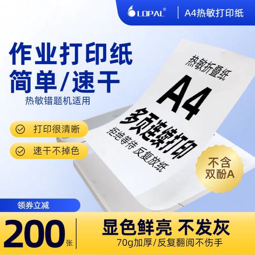 乐标70g热敏速干折叠纸机打手写