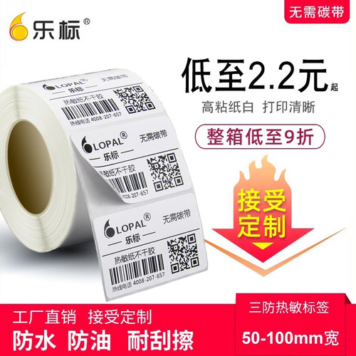 热敏不干胶标签空白条码纸二维码