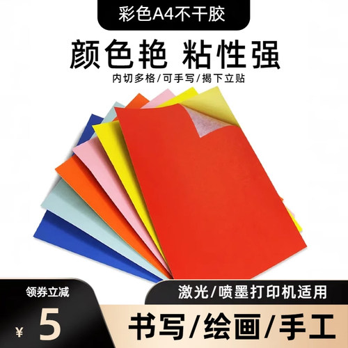 彩色标签纸切割多格不干胶贴纸