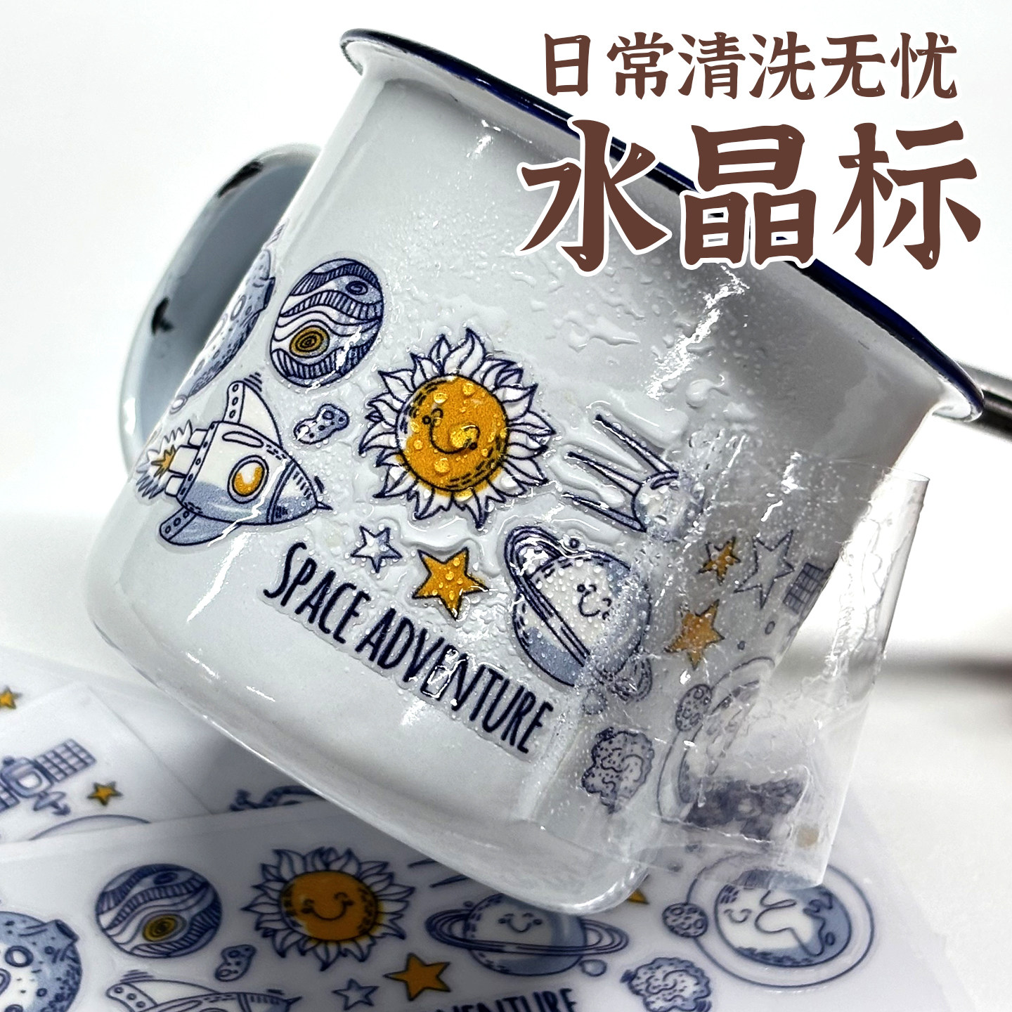 UV转印贴外太空撕膜留字标记贴logo贴水杯标签纸姓名贴不干胶定