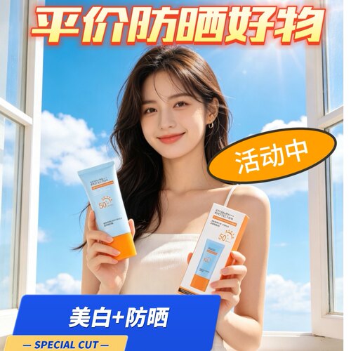 【防晒季】清透倍护美白防晒乳高倍防晒防紫外线隔离霜夏护肤提亮