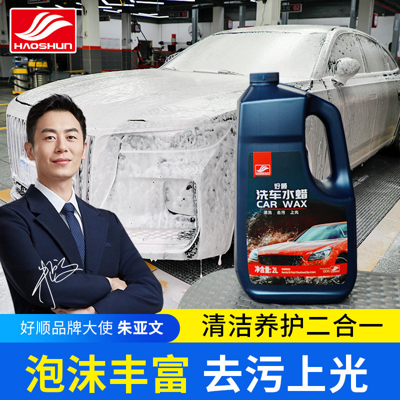 好顺洗车液高泡沫水蜡通用上光强力去污清洗剂汽车清洁剂白车专用