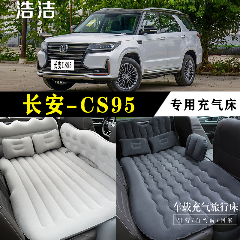 长安CS95专用充气床垫车载旅行床