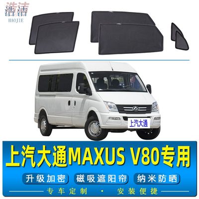 大通MAXUSV80专用磁吸遮阳帘