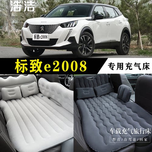 标致e2008专用车载充气床垫新款