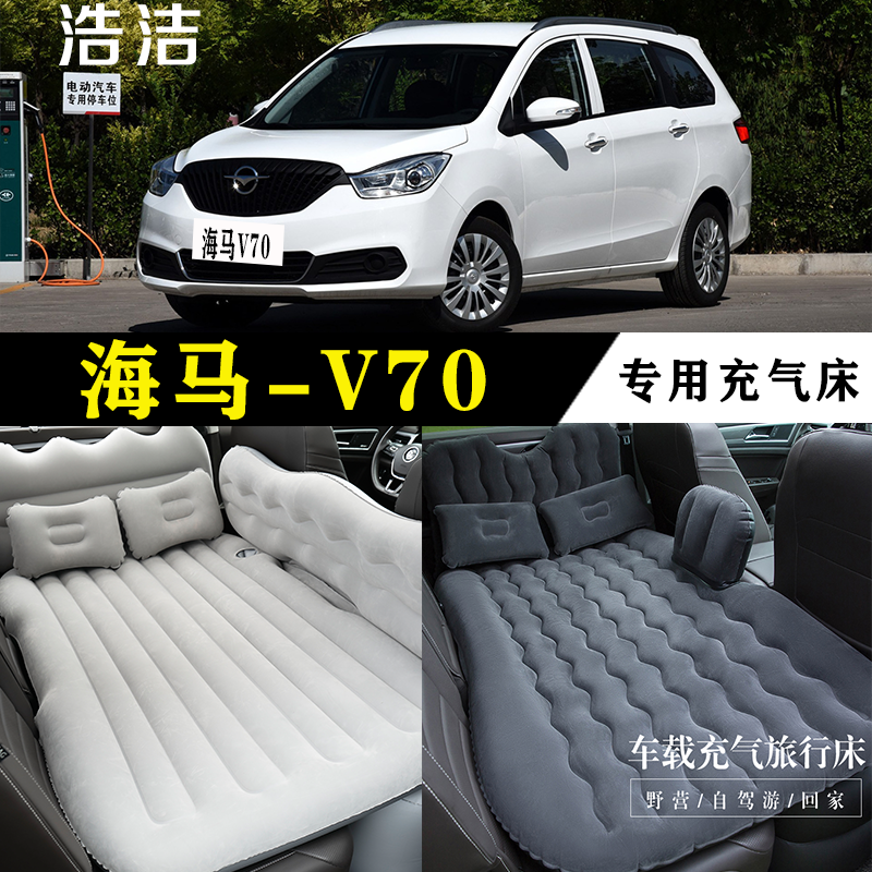 海马V70专用充气床车载旅行垫汽车后座睡垫后备箱睡觉折叠气垫床