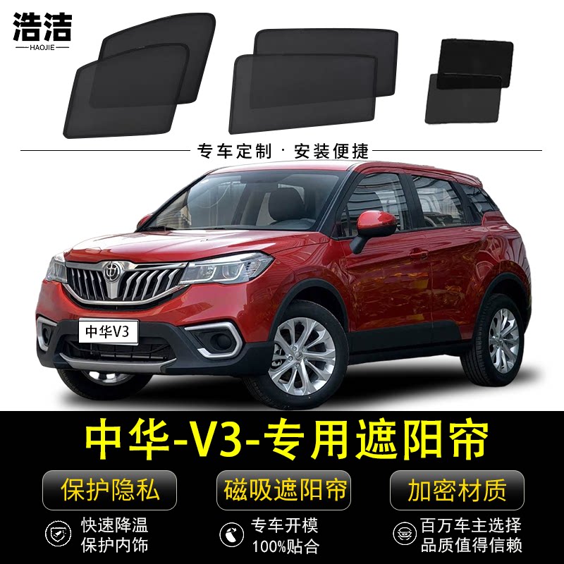 中华V3专用遮阳帘汽车防晒纱窗网