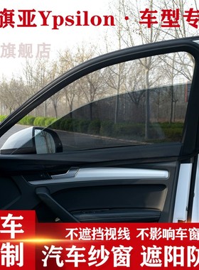 蓝旗亚Ypsilon专用汽车遮阳帘防蚊虫纱窗网车窗防晒防蚊帘侧窗网