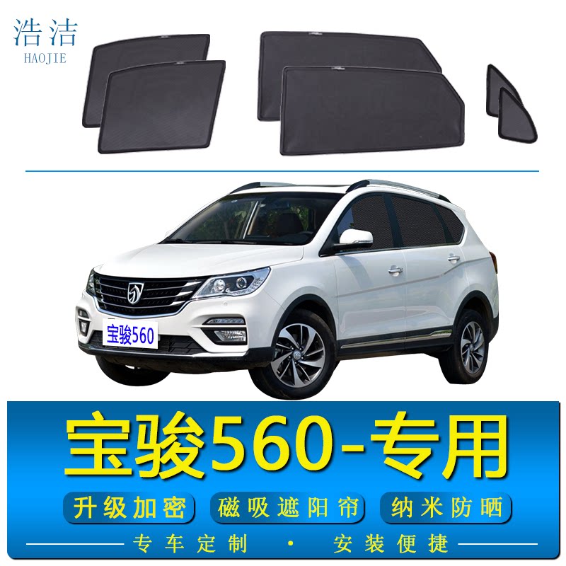 宝骏560专用磁吸式遮阳帘防晒网