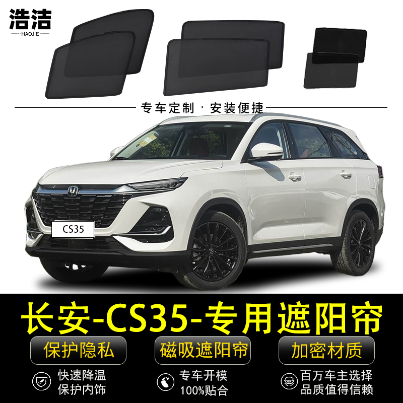 长安CS35专用遮阳帘汽车隐私侧窗帘磁吸防蚊虫网纱防晒隔热遮阳挡
