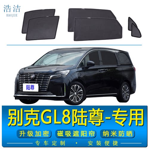 别克gl8陆尊专用遮阳帘防晒挡板