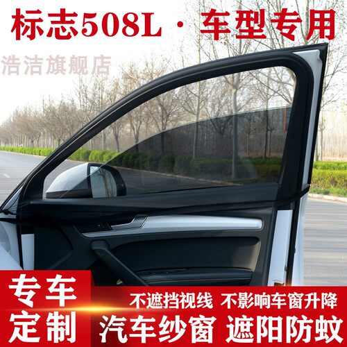 标志508L专用遮阳纱窗车载防蚊帘
